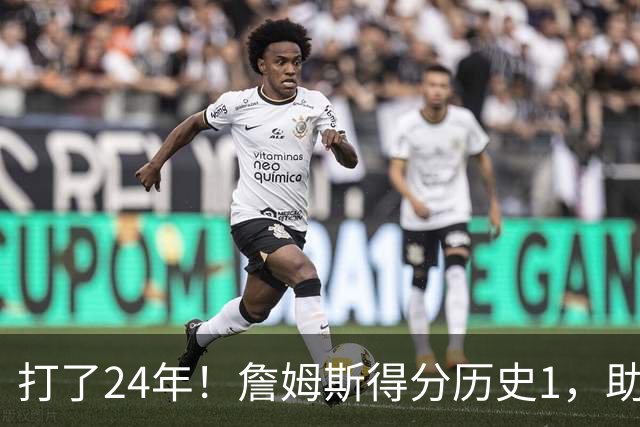 打了24年！詹姆斯得分历史1，助攻历史第4，那篮板盖帽和抢断呢？