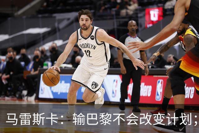马雷斯卡:输巴黎不会改变计划;福登踢伪9?可以是选项之一