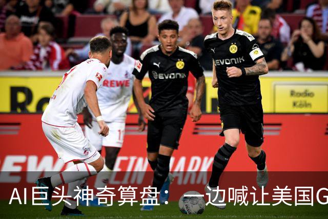 AI巨头神奇算盘:一边喊让美国GDP达到44万亿,一边警告AI失控,
